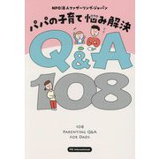 パパの子育て悩み解決Q&A108 [単行本]
