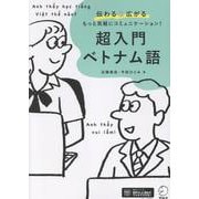 超入門 ベトナム語 [単行本]