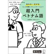 超入門 ベトナム語 [単行本]