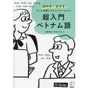 超入門ベトナム語―伝わる&広がるもっと気軽にコミュニケーション! [単行本]