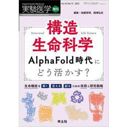 構造生命科学　AlphaFold時代にどう活かす？(実験医学増刊) [単行本]