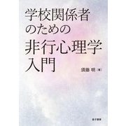 学校関係者のための非行心理学入門 [単行本]