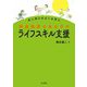 成人期の自立に必要な発達障害のある子のライフスキル支援 [単行本]