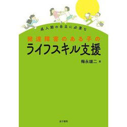 成人期の自立に必要な発達障害のある子のライフスキル支援 [単行本]