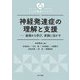 神経発達症の理解と支援―基礎から学び、実践に活かす(シリーズこころの発達インサイト) [全集叢書]