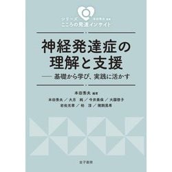 神経発達症の理解と支援―基礎から学び、実践に活かす(シリーズこころの発達インサイト) [全集叢書]