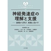 神経発達症の理解と支援―基礎から学び、実践に活かす(シリーズこころの発達インサイト) [全集叢書]
