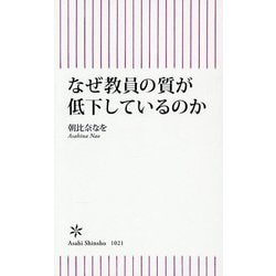 なぜ教員の質が低下しているのか(朝日新書) [新書]