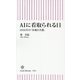 AIに看取られる日―2035年の「医療と介護」(朝日新書) [新書]