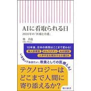 ＡＩに看取られる日－２０３５年の「医療と介護」(朝日新書１０２２) [新書]