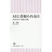 AIに看取られる日―2035年の「医療と介護」(朝日新書) [新書]