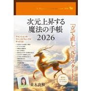 次元上昇する魔法の手帳2026 [単行本]