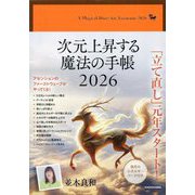 次元上昇する魔法の手帳〈2026〉 [単行本]