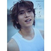 庄司浩平写真集 だから、ぼくは [単行本]