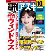 週刊アスキー特別編集　週アス2025October(アスキームック) [ムックその他]