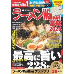 ラーメンWalker宮城2026 ラーメンウォーカームック<1>(ラーメンウォーカームック) [ムックその他]