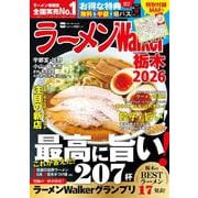 ラーメンWalker栃木2026 ラーメンウォーカームック<1>(ラーメンウォーカームック) [ムックその他]