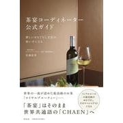 茶宴コーディネーター 公式ガイド 新しいおもてなし文化の担い手になる [単行本]