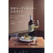 茶宴コーディネーター公式ガイド―新しいおもてなし文化の担い手になる [単行本]