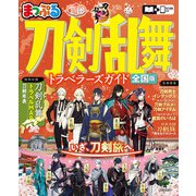 まっぷる 刀剣乱舞トラベラーズガイド（まっぷるマガジン） [ムックその他]