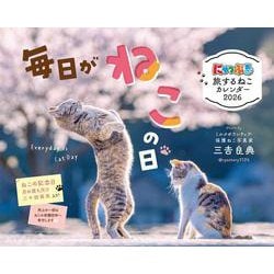 にゃっぷる旅するねこカレンダー2026卓上版「毎日がねこの日」／ねこの保護団体への寄付つき(カレンダー) [カレンダー]