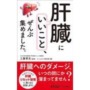 「肝臓にいいこと」、ぜんぶ集めました。(青春新書プレイブックス) [新書]