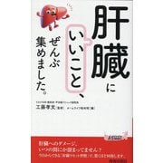 「肝臓にいいこと」、ぜんぶ集めました。(青春新書PLAY BOOKS) [新書]