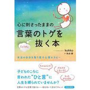 心に刺さったままの言葉のトゲをじょうずに抜く本 [単行本]