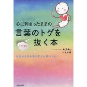 心に刺さったままの言葉のトゲをじょうずに抜く本―本当の自分を取り戻す心理セラピー [単行本]