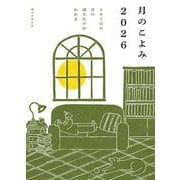 月のこよみ 2026-365日の月の満ち欠けがわかる [単行本]
