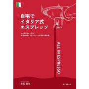 自宅でイタリア式エスプレッソ－人生を変える一杯を。本場の美味しさとラテアートを極める教科書 [単行本]
