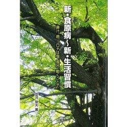 新・食原病～新・生活習慣―鼻汁、癌、コロナは塩、風呂、動くことで [単行本]