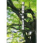 新・食原病～新・生活習慣―鼻汁、癌、コロナは塩、風呂、動くことで [単行本]