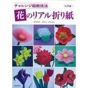 花のリアル折り紙―チャレンジ超絶技法 [単行本]