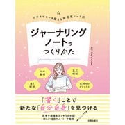 ジャーナリングノートのつくりかた [単行本]