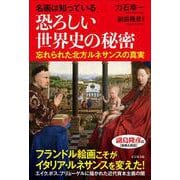 名画は知っている　恐ろしい世界史の秘密 [単行本]