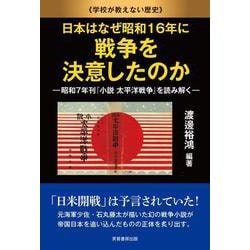 日本はなぜ昭和16年に戦争を決意したのか－昭和7年刊『小説 太平洋戦争』を読み解く [単行本]
