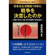 日本はなぜ昭和16年に戦争を決意したのか－昭和7年刊『小説 太平洋戦争』を読み解く [単行本]