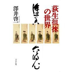 荻生徂徠の世界 [単行本]