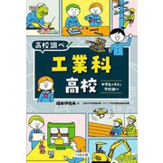 工業科高校―中学生のキミと学校調べ(なるにはBOOKS―高校調べ) [単行本]