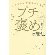人づき合いが超ラクになる「プチ褒め」の魔法 [単行本]