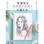 写実的な女の子イラストの描き方―鉛筆でデッサン風に描いてみよう [単行本]