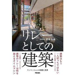 リレーとしての建築－リノベーションの実践と思想 [単行本]
