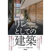 リレーとしての建築－リノベーションの実践と思想 [単行本]