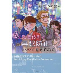 続 歌舞伎町で再犯防止について考えてみた [単行本]