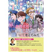 続 歌舞伎町で再犯防止について考えてみた [単行本]