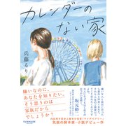 カレンダーのない家 [単行本]