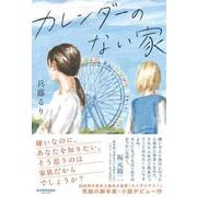 カレンダーのない家 [単行本]
