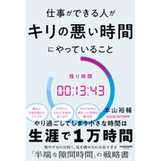 仕事ができる人がキリの悪い時間にやっていること [単行本]