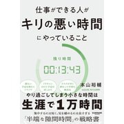 仕事ができる人がキリの悪い時間にやっていること [単行本]